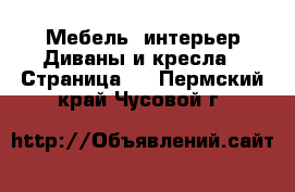 Мебель, интерьер Диваны и кресла - Страница 2 . Пермский край,Чусовой г.